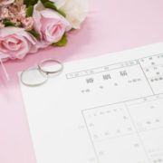 結婚相談所での結婚とは入籍が前提です