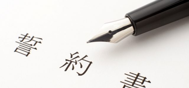 誓約書