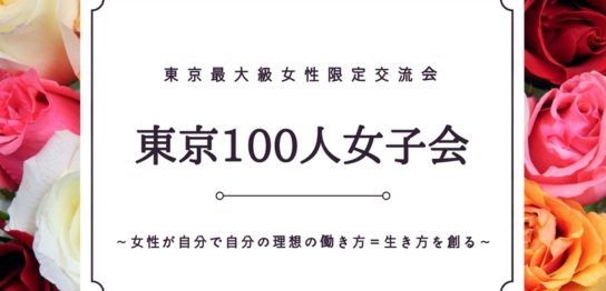 第2回東京100人女子会