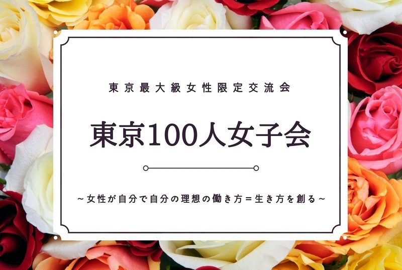 第2回東京100人女子会