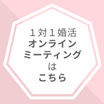 アラフォー婚活はブライダルプリエール 世田谷の40代専門結婚相談室